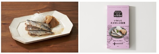  ＜八戸たけわ食堂 いわしとたけのこの旨煮＞