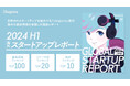 【グローバル版】株式会社EmolutionCreative、スタートアップの資金調達と市場動向を届ける『Uniqorns 2024上半期 海外スタートアップレポート』を公開