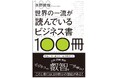 死ぬまでに読みたい必読書100選、この1冊には100冊分の価値がある!『世界の一流が読んでいるビジネス書100冊』(水野俊哉)発売