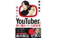 YouTube番組、マスコミ多数掲載で10000部突破！　『日本一のYoutuberの家に棲みついた経営者』（桑田 龍征 著）3/16発売。