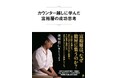 日本中の成功者が集う北海道の名店「鮨わたなべ」店主による初の著書『カウンター越しに学んだ富裕層の成功思考』11/22発売