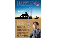 扶桑社との提携による新サービス「電子書籍&POD出版」第一弾!株式会社ハッピーカーズ代表による著書『クルマ買取りハッピーカーズ物語』(新佛 千治)発売