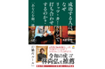 累計40万部超ベストセラー作家の人気作が待望の再刊!『成功する人は、なぜリッツ・カールトンで打ち合わせするのか?~あなたを超一流にする40の絶対ルール~』(水野 俊哉 著)6/13発売。