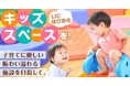 子育て世代の声に応えて ~ 羽曳野市「LICはびきの」にキッズスペースを整備するためのクラウドファンディングを開始!