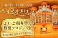 地域に響き続けた音色を未来へ ― 羽曳野市がパイプオルガン修復のためクラウドファンディングを開始
