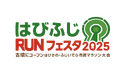古墳にコーフン！「はびふじＲＵＮフェスタ2025」“走る・つながる・広がる”地域を架ける新たな挑戦はびきの・ふじいでら市民マラソン大会初開催！！参加者募集中
