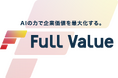 超自動化AIサービスで中小企業の業務効率化と生産性向上を支援する株式会社フルバリューに投資を実行