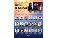 関西発の経済×文化×エンタメイベント「RISE KANSAI 2025」8/28開催