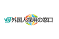【外国人従業員の採用コストに関する実態調査】採用方法や採用費用、採用後の成果について