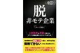 【人材採用は“恋愛”であり、経営そのものである】「選ぶ」から「相思相愛」へ。応募なし・離職率高の”非モテ企業”を卒業したい経営者・人事の必読書。電子書籍『脱・非モテ企業』5月22日（金）発売開始