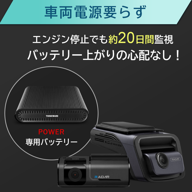 車両バッテリーを使用せずに最長20日間の駐車監視が可能なバッテリー