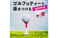 ティーの高さを定量的に管理し、振り抜きの良さを追求した「ULTRAWAVE マルチゴルフティー ver.3」を発売