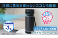 ジメジメしない冷風で夏をもっと快適に。氷の力で涼風を生み出す新型「ドライクーラー」をMakuakeにて先行販売開始