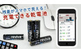 スマホで乾電池の残量を確認できる新発想。充電式乾電池型バッテリー「BASMAN 3」がMakuakeで7月28日（火）11:00よりプロジェクト公開