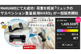 「Makuakeで応援購入総額1,425%達成」重量級リュックにも対応。耐荷重40kgの固定ネジ式ショルダーサスペンション「BEETLE HARD」を楽天市場で一般販売開始