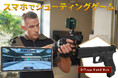 スマホやPCと連動する本格シューティングゲーム「電動ブローバックG17」をCAMPFIREで先行販売開始