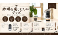 コーヒーを淹れた後まで、気持ちよく。コーヒーグラインダーのお手入れをサポートする3種の専用ブラシ、楽天市場で販売開始