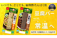 1億本突破！手軽にたんぱく質が摂取できる「豆腐バー」に常温保存タイプ登場｜いつでもどこでも植物性たんぱく質を補給