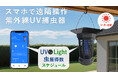 ソーラー充電＆スマホで遠隔操作。いつでもどこでも虫対策をサポートするUV殺虫器