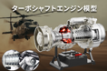 ヘリコプター用ターボシャフトエンジン「T700」を1/4スケールで再現。金属パーツを組み立て、完成後は内部構造まで動くリアルエンジン模型