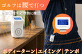 「腰のひねり」を数値で確認。ゴルフのスイングをサポートする3in1ゴルフエイミング「AIMTEMPO」がGREEN FUNDINGでプロジェクト開始