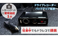 駐車中の当て逃げ、ドアパンチ対策にシガーソケット対応ドライブレコーダーバックアップ電源DRB-05B新発売