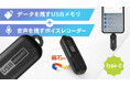 USBメモリーがボイスレコーダーに!怖いほど良く録れる。USBメモリー型ボイスレコーダーのMAKUAKEプロジェクトを開始