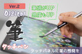 タッチペンに筆の感触を! タッチ筆ペンをMakuakeプロジェクトにて先行予約販売開始