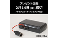 車の情報が満載のSNSサイト「みんカラ」にてバックアップ電源プレゼントキャンペーン開始