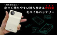 持ちやすく携帯性に優れた20000mAhのモバイルバッテリーをMakuakeプロジェクトにて先行予約販売開始