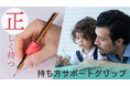 ペンが正しく持てる。正しく持てば楽に綺麗に書ける!持ち方サポートグリップの新発売