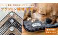 熱線のない遠赤外線との相乗効果で健康管理。ペット用グラフェン繊維温熱マットを先行予約開始