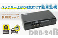 バッテリー上がりを気にせず駐車監視するドライブレコーダー用バックアップ電源DRB-24Bの新発売
