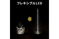変幻自在に折れ曲がるフレキシブルLEDを使ったインテリアLEDライト