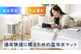ペルチェ素子の製造特許をもち、壊れにくく熱効率に優れた、通年快適に眠るための温冷水マットを先行予約開始