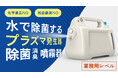 プラズマ噴射で除菌消臭。業務用除菌消臭噴霧器をMakuakeプロジェクトにて先行予約開始