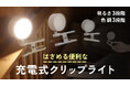 挟んで便利。雰囲気に合わせる調色3パターンで明るい充電式クリップライトをMakuakeプロジェクトにて先行予約開始
