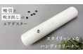 掃除機には見えないスタイリッシュなハンディクリーナーをMakuakeプロジェクトにて先行予約開始