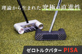ウエイトコントロールで打ち易いセンターシャフトパターを実現。PISAパタークラブをグリーンファンディングにて先行予約開始