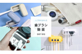 歯ブラシ除菌器のULTRAWAVEシリーズの取り扱いを開始
