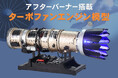 航空機用エンジン模型シリーズ第2弾！戦闘機用ターボファンエンジン模型を発売に先駆けGREENFUNDINGにて先行予約開始