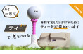 振り抜きがよく、抵抗が少ないフレキシブルゴルフティーの販売を開始