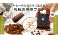 珈琲専用設計！最適化された人工毛のグラインダーブラシと静電除去のカウンターブラシをMAKUAKEプロジェクトにて先行予約開始