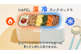 冷やせる/温める弁当箱　温冷ランチボックスをMakuakeプロジェクトにて先行予約販売を開始