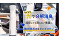光の力で匂いを分解！微光でも反応する光触媒の消臭剤をMakuakeプロジェクトにて先行販売開始