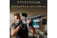 リアルガンによるシューティングゲームを一般販売開始
