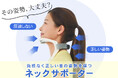 装着するだけで首の正しい姿勢習慣をサポート。日常生活で“姿勢意識”を高めるネックサポーターがCAMPFIREに登場