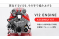 “可動するV12エンジン”を机上で再現できる金属模型を発売｜セルモーター駆動＆可変サウンド搭載