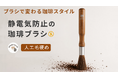 静電気のイライラを解消するコーヒー専用グラインダーブラシがMakuakeに登場