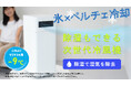 【氷×ペルチェ冷却】除湿しながら涼しい風を送る次世代ハイブリッド冷風機がMakuakeにて先行販売開始